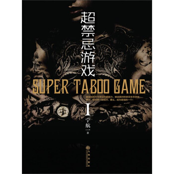 超禁忌游戏 宁航一 电子书下载 在线阅读 内容简介 评论 京东电子书频道