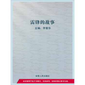 雷锋的故事pdf/doc/txt格式电子书下载