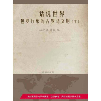 包罗万象的古罗马文明（下）pdf/doc/txt格式电子书下载