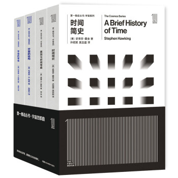 第一推动宇宙四部曲：时间简史+黑洞与时间弯曲+宇宙的琴弦+宇宙的结构（套装共4册）