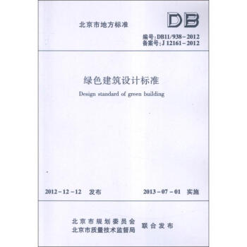 绿色建筑设计标准DB11/938-2012 txt格式下载