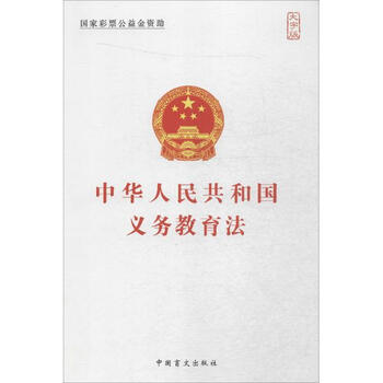 中华人民共和国义务教育法(大字版)