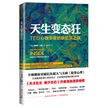 天生变态狂ted心理学家的脑犯罪之旅詹姆斯法隆著天才在左疯子在右作者高铭推荐变态 摘要书评试读 京东图书