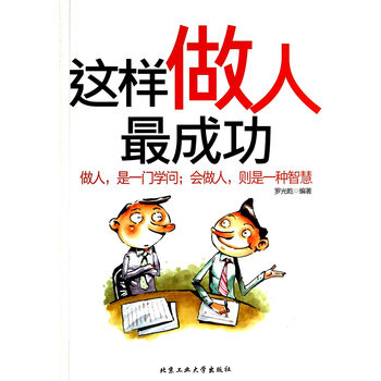 这样做人成功