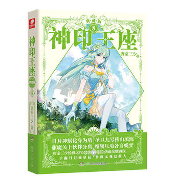 现货正版神印王座典藏版8 唐家三少 著龙皓晨一行人在幽暗沼泽中力克蛇魔神 圆满地完 摘要书评试读 京东图书