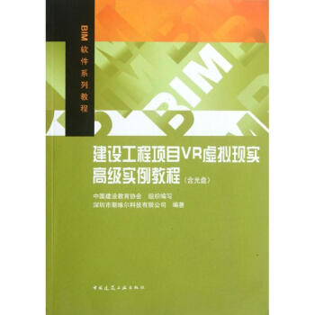 建设工程项目VR虚拟现实高级实例教程