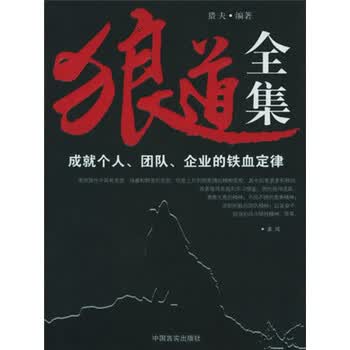 狼道全集 成就个人团队企业的铁血定律 电子书下载 在线阅读 内容简介 评论 京东电子书频道