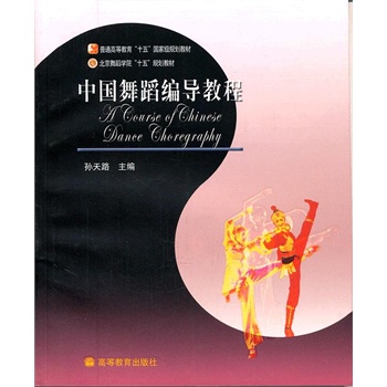 中国舞蹈编导教程  9787040155365
