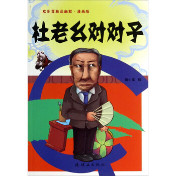 欢乐豆极品幽默杜老幺对对子漫画版710岁