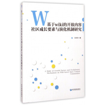 基于wiki的开放内容社区成长要素与演化机制研究