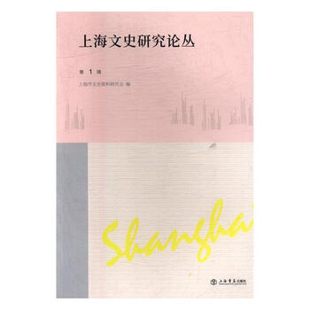 上海文史研究论丛:第1辑