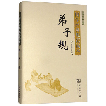 w  弟子规9787100125284商务印书馆
