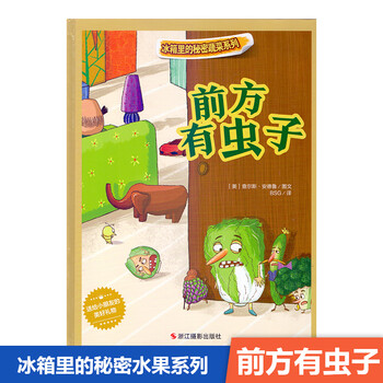 冰箱里的秘密蔬菜系列 前方有虫子 儿童绘本 浙江摄影出版社