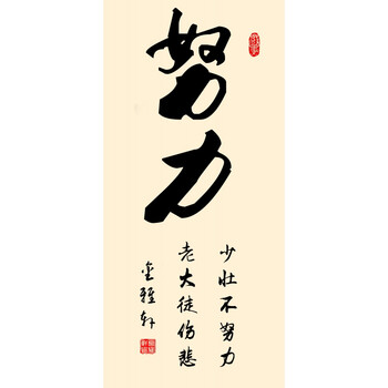 字画书法办公室客厅书房挂画 丝绸画卷轴装饰画学校教室壁画 努力 90*
