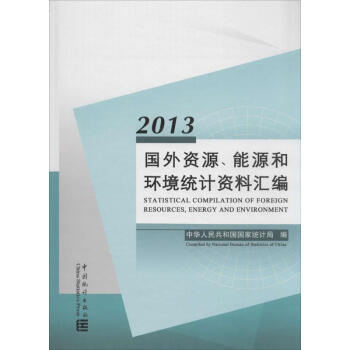 国外资源、能源和环境统计资料汇编.2013