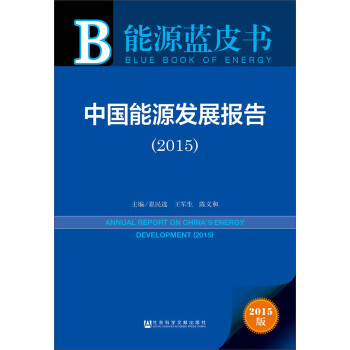 能源蓝皮书：中国能源发展报告（2015） epub格式下载