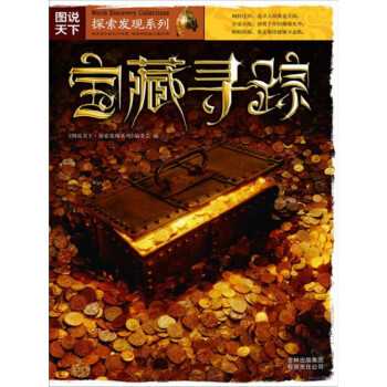 宝藏寻踪pdf/doc/txt格式电子书下载