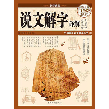 说文解字详解 彩图精装 汉 许慎 电子书下载 在线阅读 内容简介 评论 京东电子书频道