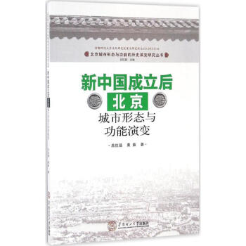 新中国成立后北京城市形态与功能演变 azw3格式下载