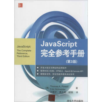 JavaScript 完全参考手册(第3版)