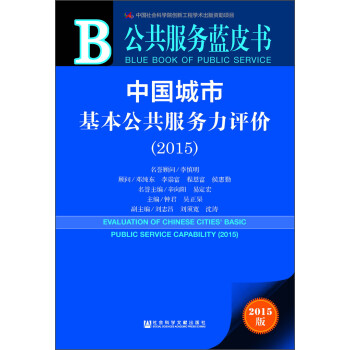 Ƥ йлۣ2015 ݿ鿨 [Evaluation of Chinese Cities' Basic Public Service Capability(2015)]