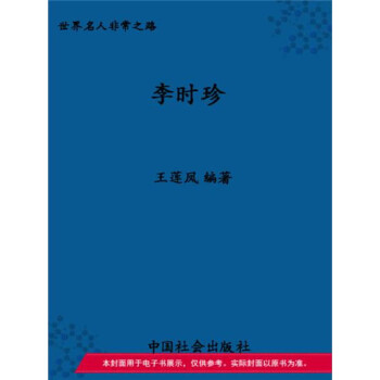 放弃科考成为伟大医学家：李时珍pdf/doc/txt格式电子书下载