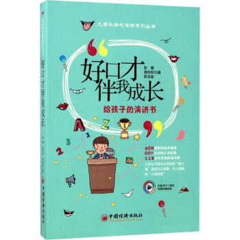 好口才伴我成长 epub格式下载