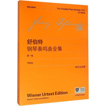 舒伯特钢琴奏鸣曲全集第1卷