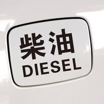 汽车贴纸 油箱盖车贴 加油油型提示贴纸 越野车加柴油 油箱盖贴纸
