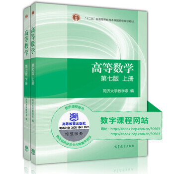 高教正版 同济七版高等数学上下册第7版教材高等教育出版社同济大学第七版7版高数考研教材 摘要书评试读 京东图书