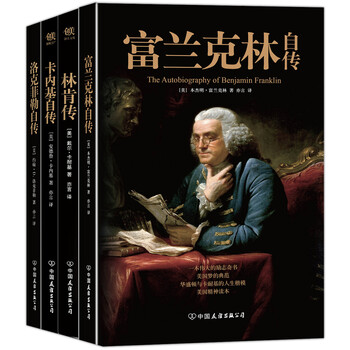 美国四大传记:富兰克林自传+林肯传+卡内基自传+洛克菲勒自传