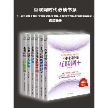互联网时代必读书系：一本书读懂大数据/互联网思维/互联网/众筹/投资理财学/互联网金融化（套装共6册）pdf/doc/txt格式电子书下载