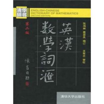 英汉数学词汇（第2版）pdf/doc/txt格式电子书下载