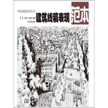 建筑线稿表现摹本 推荐pc阅读 高杨 刘红双 陈蔡杰 电子书下载 在线阅读 内容简介 评论 京东电子书频道