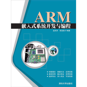 Arm嵌入式系统开发与编程 推荐pc阅读 孟庆洪 侯宝稳 电子书下载 在线阅读 内容简介 评论 京东电子书频道