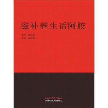 滋补养生话阿胶pdf/doc/txt格式电子书下载