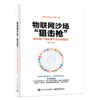 物联网沙场“狙击枪”：低功耗广域网络产业市场解读