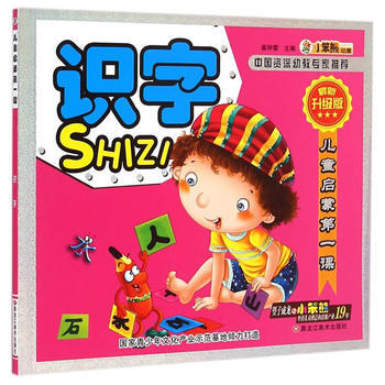 同源文化 儿童启蒙课 识字(新升级版)/儿童启蒙课