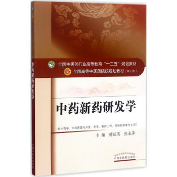 《中药新药研发学》