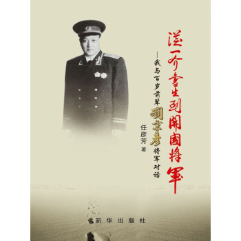 从一介书生到开国将军：我与百岁前辈刘秉彦将军对话pdf/doc/txt格式电子书下载