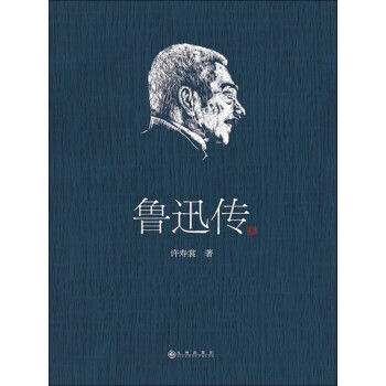 鲁迅传 许寿裳 电子书下载 在线阅读 内容简介 评论 京东电子书频道