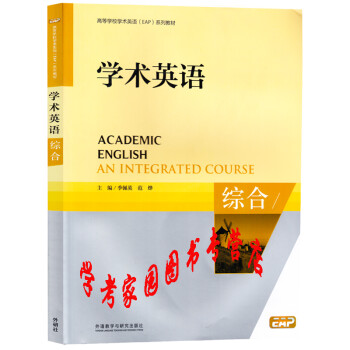 正版全新现货  学术英语综合高等学校学术英语EAP教材 附盘 9787513531368 季佩英 外研社