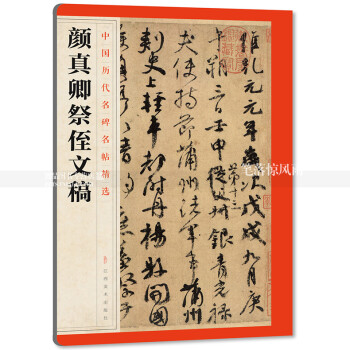 顏真卿祭侄文稿 毛筆行書碑帖簡體旁註 中國唐代行書毛筆書法字帖