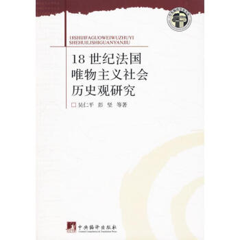 18世纪法国唯物主义社会历史观研究 txt格式下载