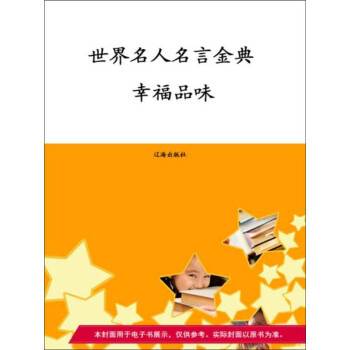 世界名人名言金典 幸福品味pdf Doc Txt格式电子书下载 Vs电子书