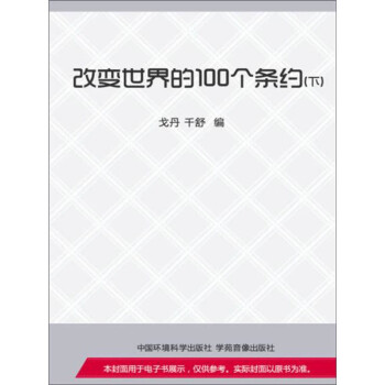 改变世界的100个条约（下）pdf/doc/txt格式电子书下载