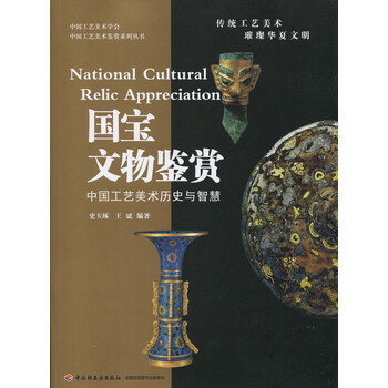 > 国宝文物鉴赏 中国工艺美术历史与智慧