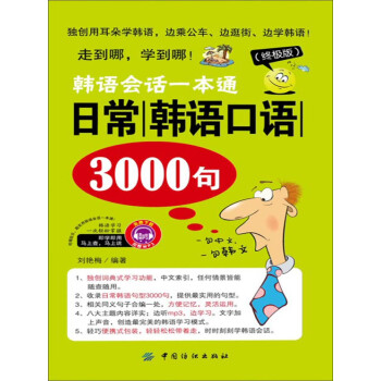 韩语会话一本通：日常韩语口语3000句（终极版）pdf/doc/txt格式电子书下载