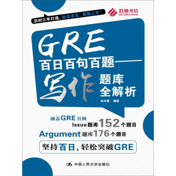 Gre百日百句百题 写作题库全解析 刘文勇 摘要书评试读 京东图书