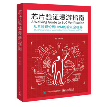 正版 芯片验证漫游指南从系统理论到uvm的验证全视界刘斌路桑芯片验证工程师技术 摘要书评试读 京东图书